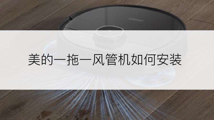 美的一拖一风管机如何安装