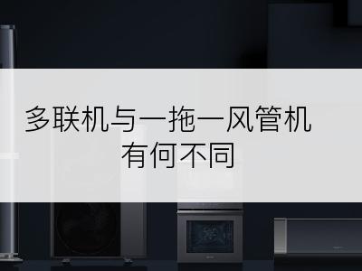 多联机与一拖一风管机有何不同