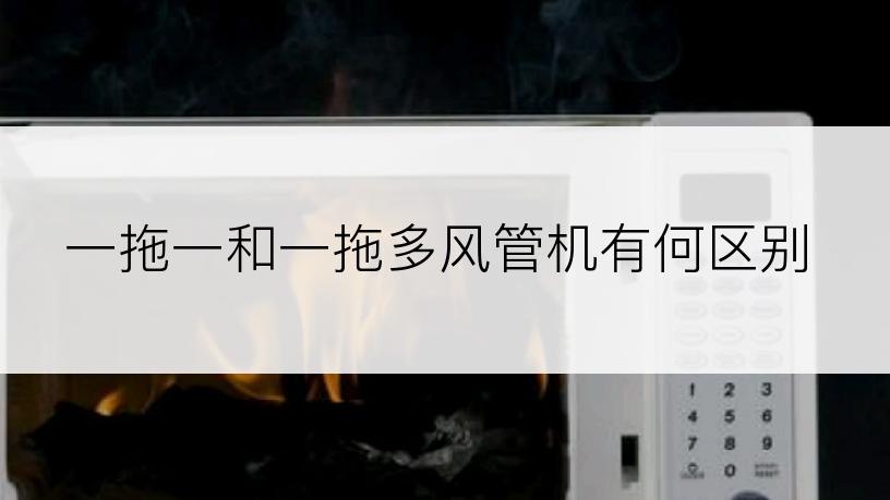 一拖一和一拖多风管机有何区别