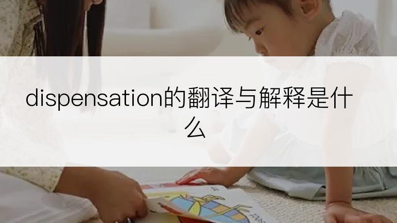 dispensation的翻译与解释是什么