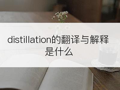 distillation的翻译与解释是什么