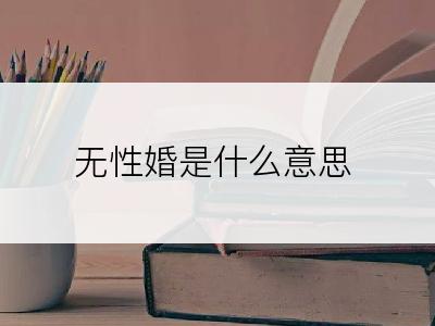 无性婚是什么意思