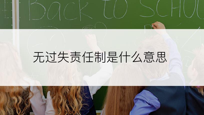 无过失责任制是什么意思