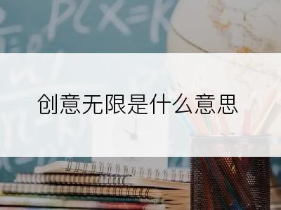 创意无限是什么意思