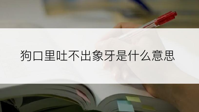 狗口里吐不出象牙是什么意思