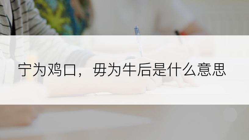 宁为鸡口，毋为牛后是什么意思