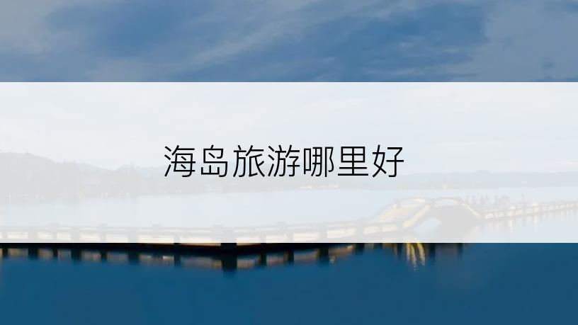 海岛旅游哪里好