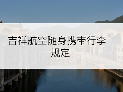 吉祥航空随身携带行李规定