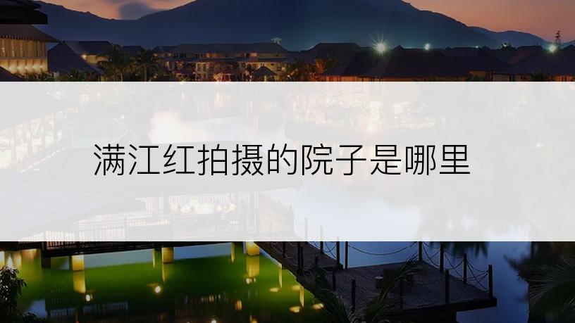 满江红拍摄的院子是哪里