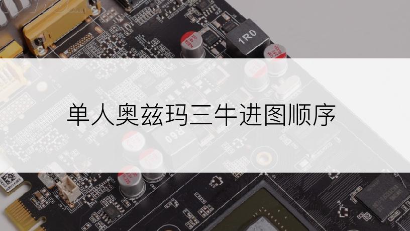 单人奥兹玛三牛进图顺序