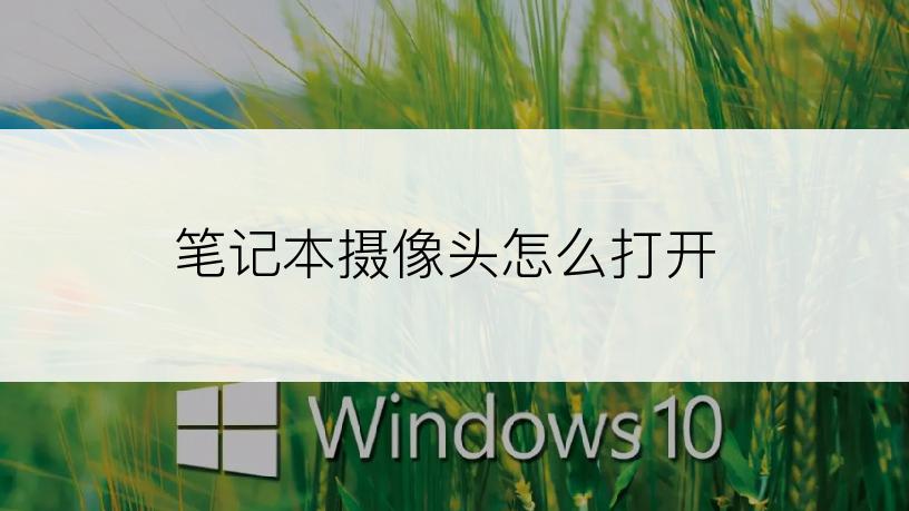 笔记本摄像头怎么打开