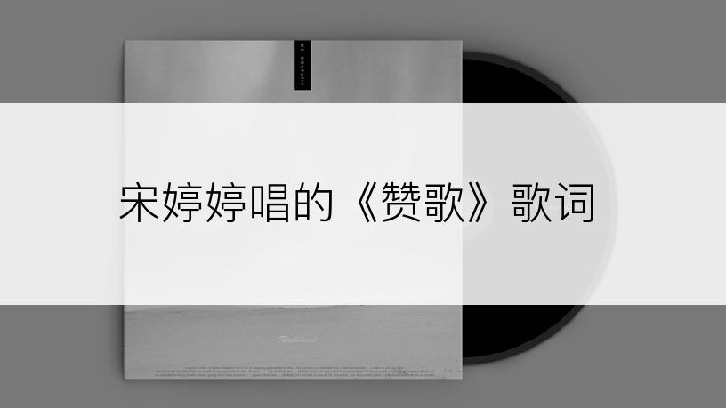 宋婷婷唱的《赞歌》歌词