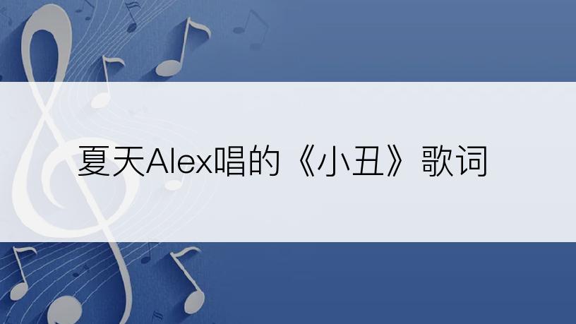 夏天Alex唱的《小丑》歌词