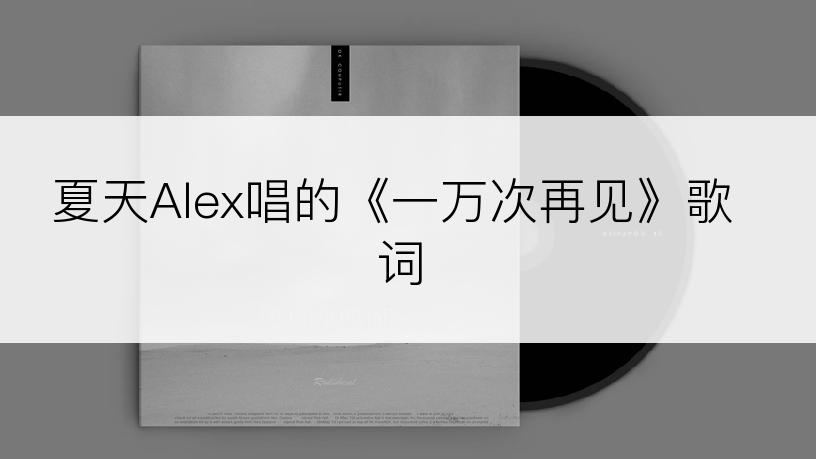 夏天Alex唱的《一万次再见》歌词