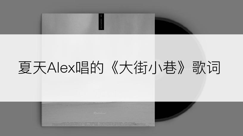夏天Alex唱的《大街小巷》歌词