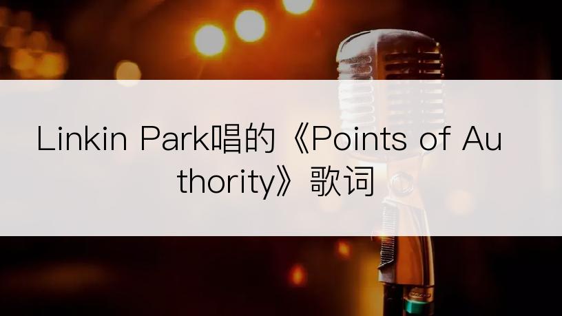 Linkin Park唱的《Points of Authority》歌词