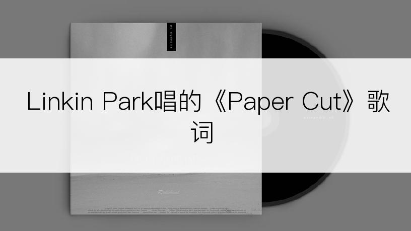 Linkin Park唱的《Paper Cut》歌词