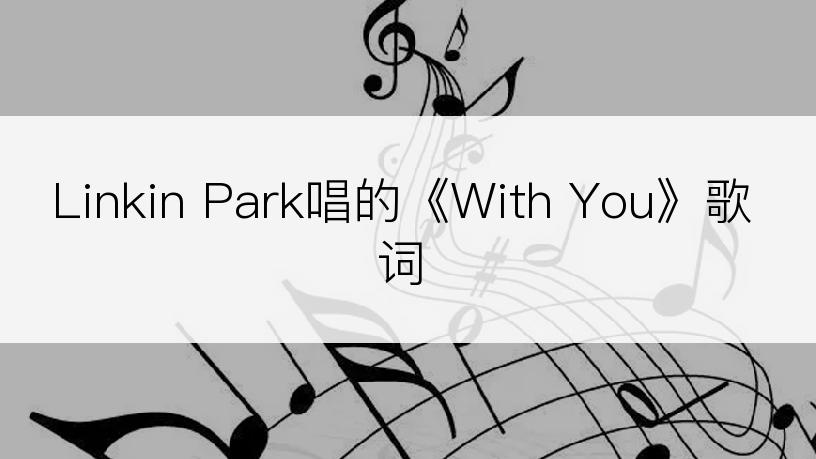 Linkin Park唱的《With You》歌词
