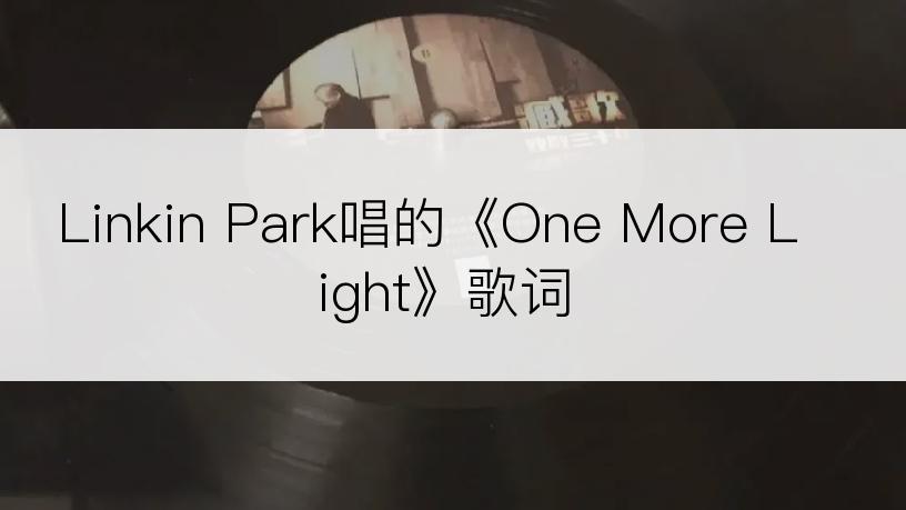 Linkin Park唱的《One More Light》歌词