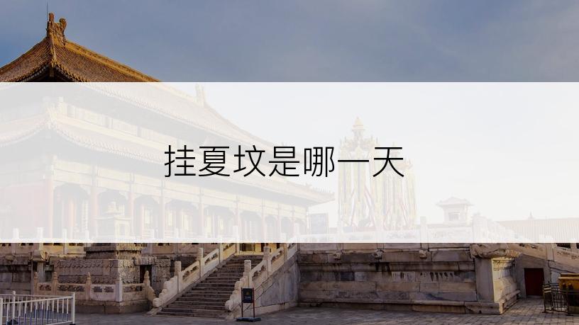 挂夏坟是哪一天