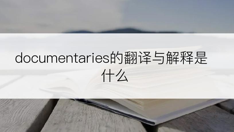 documentaries的翻译与解释是什么