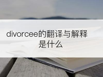 divorcee的翻译与解释是什么