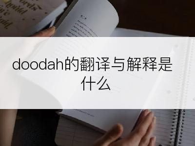 doodah的翻译与解释是什么