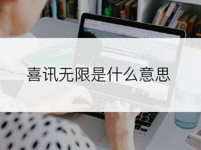 喜讯无限是什么意思