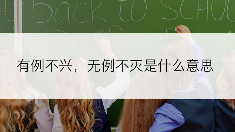 有例不兴，无例不灭是什么意思