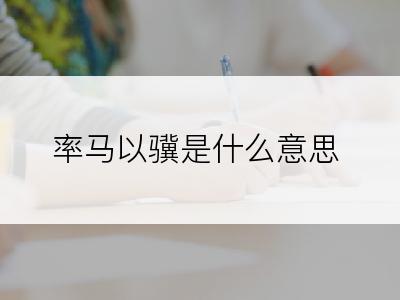 率马以骥是什么意思