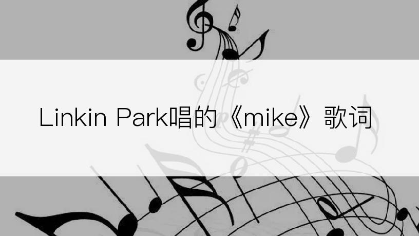 Linkin Park唱的《mike》歌词