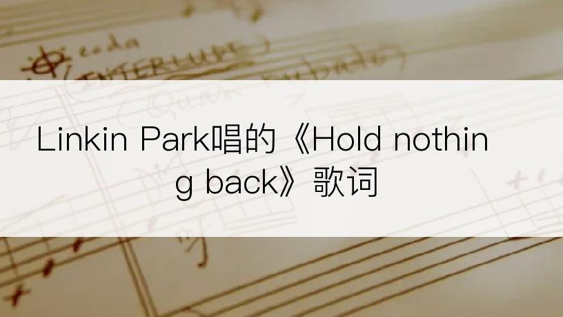 Linkin Park唱的《Hold nothing back》歌词