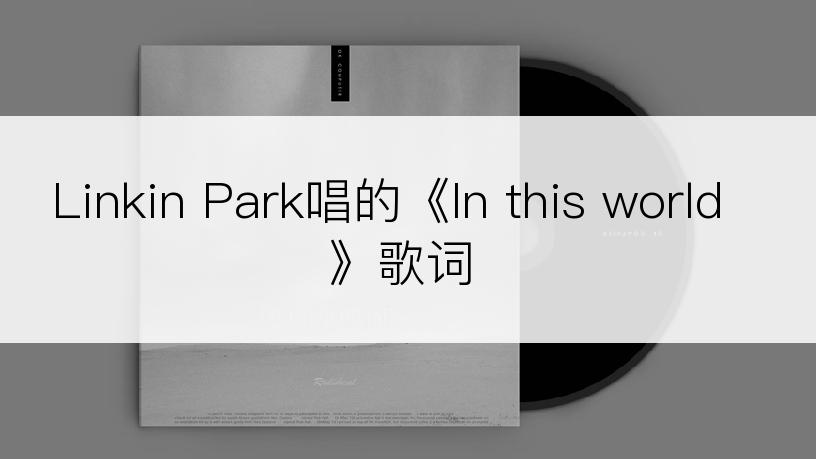 Linkin Park唱的《In this world》歌词