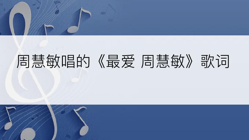 周慧敏唱的《最爱 周慧敏》歌词