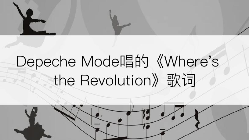 Depeche Mode唱的《Where's the Revolution》歌词