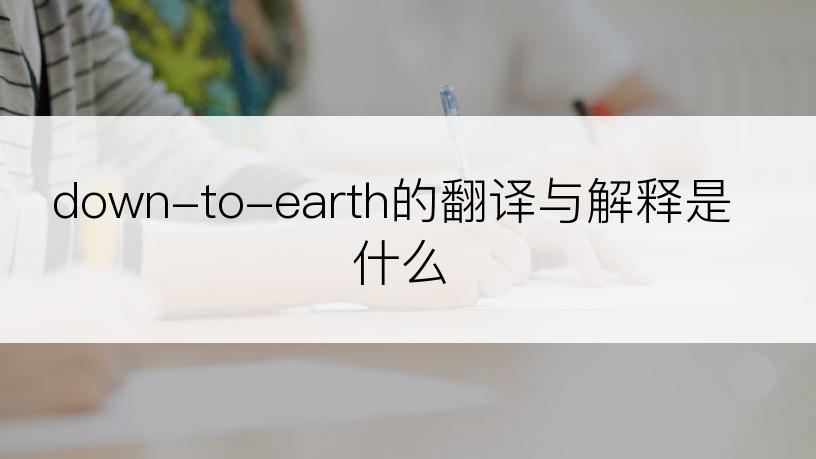 down-to-earth的翻译与解释是什么