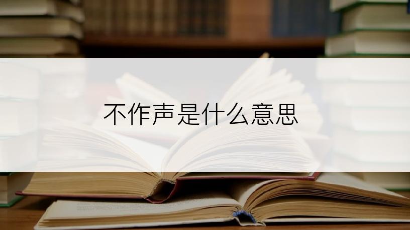 不作声是什么意思