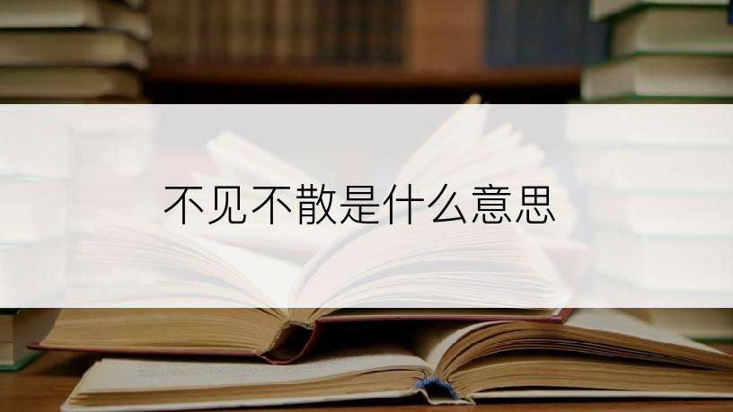 不见不散是什么意思