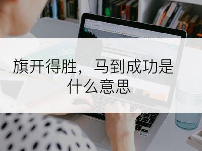 旗开得胜，马到成功是什么意思