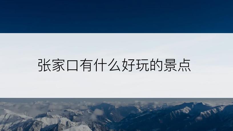 张家口有什么好玩的景点