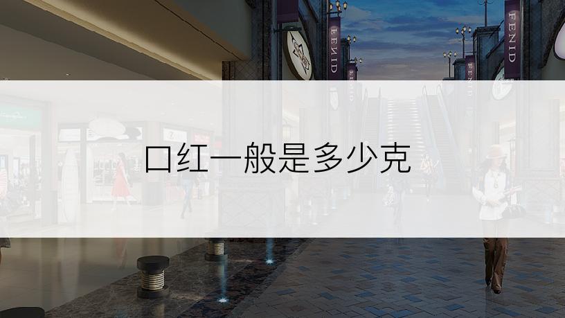 口红一般是多少克