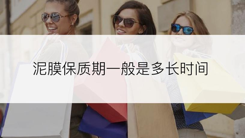 泥膜保质期一般是多长时间