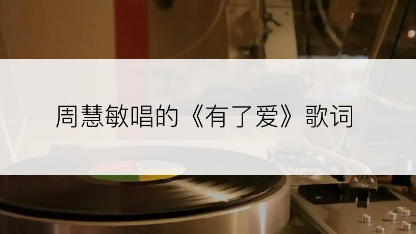 周慧敏唱的《有了爱》歌词