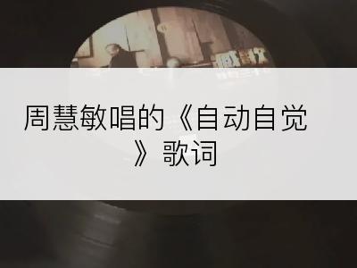 周慧敏唱的《自动自觉》歌词