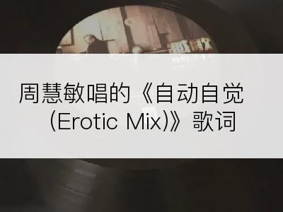 周慧敏唱的《自动自觉 (Erotic Mix)》歌词