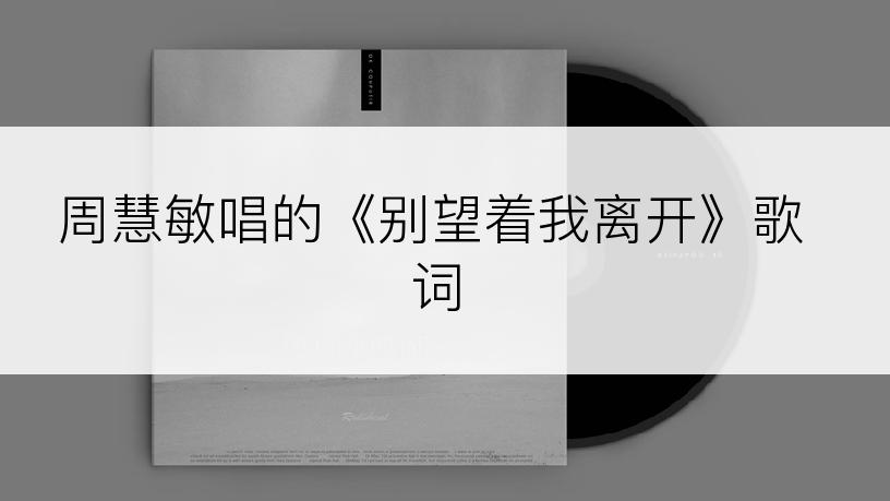 周慧敏唱的《别望着我离开》歌词