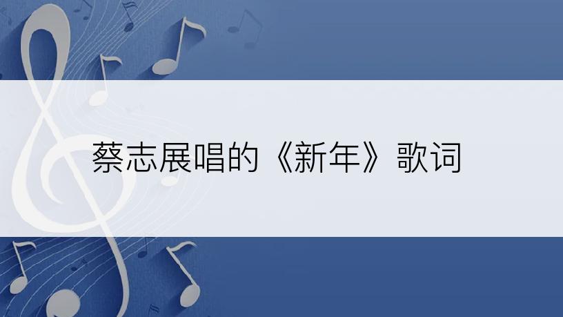 蔡志展唱的《新年》歌词