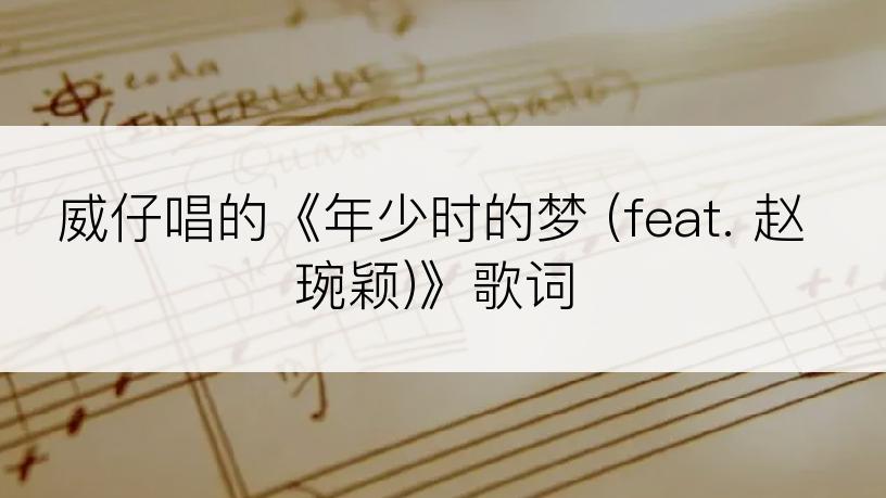 威仔唱的《年少时的梦 (feat. 赵琬颖)》歌词