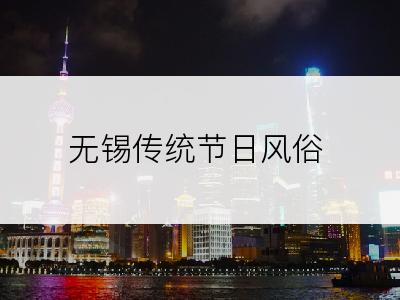无锡传统节日风俗