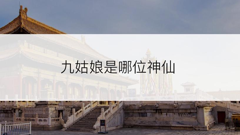 九姑娘是哪位神仙